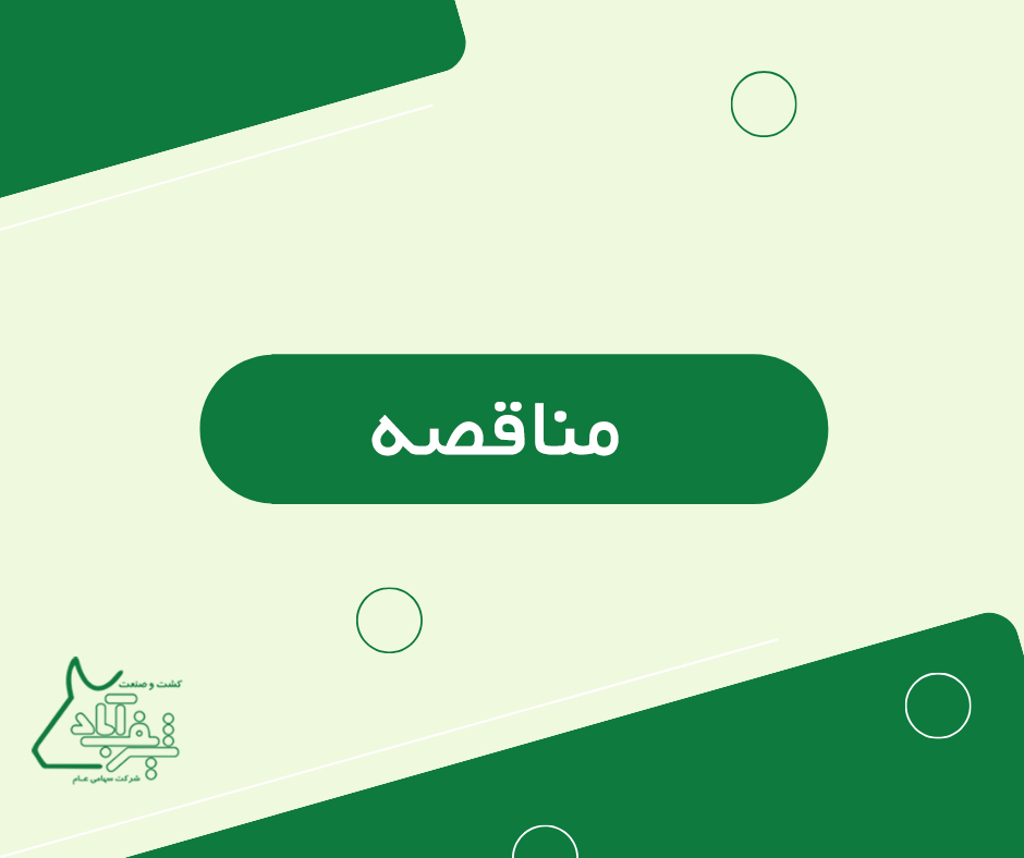 إعلان عطاء لتنفیذ عملیات تحمیل ونقل وتفریغ سیلاج الذره من المستودع