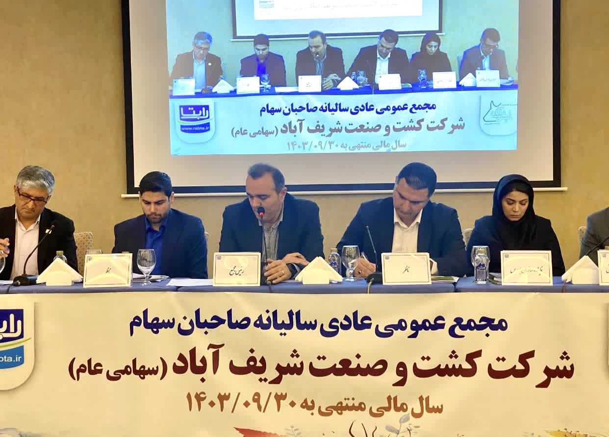 برگزاری موفق مجمع عمومی سالیانه شرکت کشت و صنعت شریف آباد