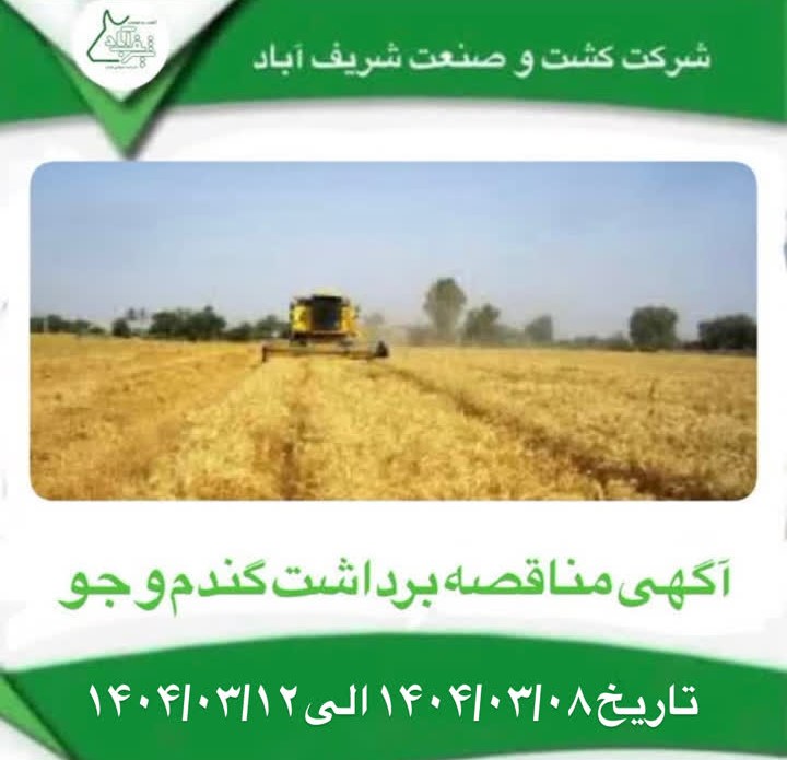 آگهی مناقصه برداشت گندم و جو