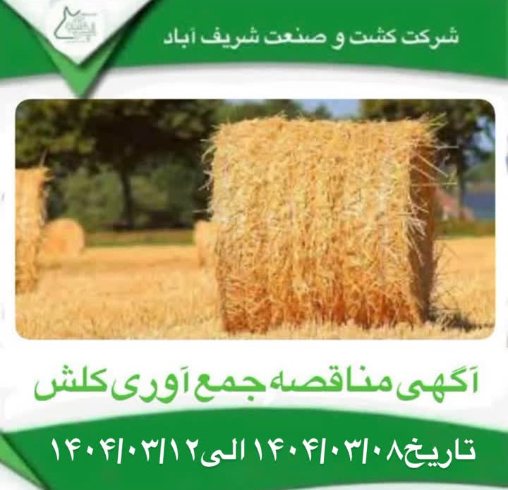 آگهی مناقصه برداشت کلش