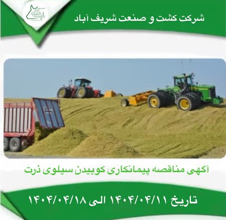 مناقصه کوبیدن سیلوی ذرت