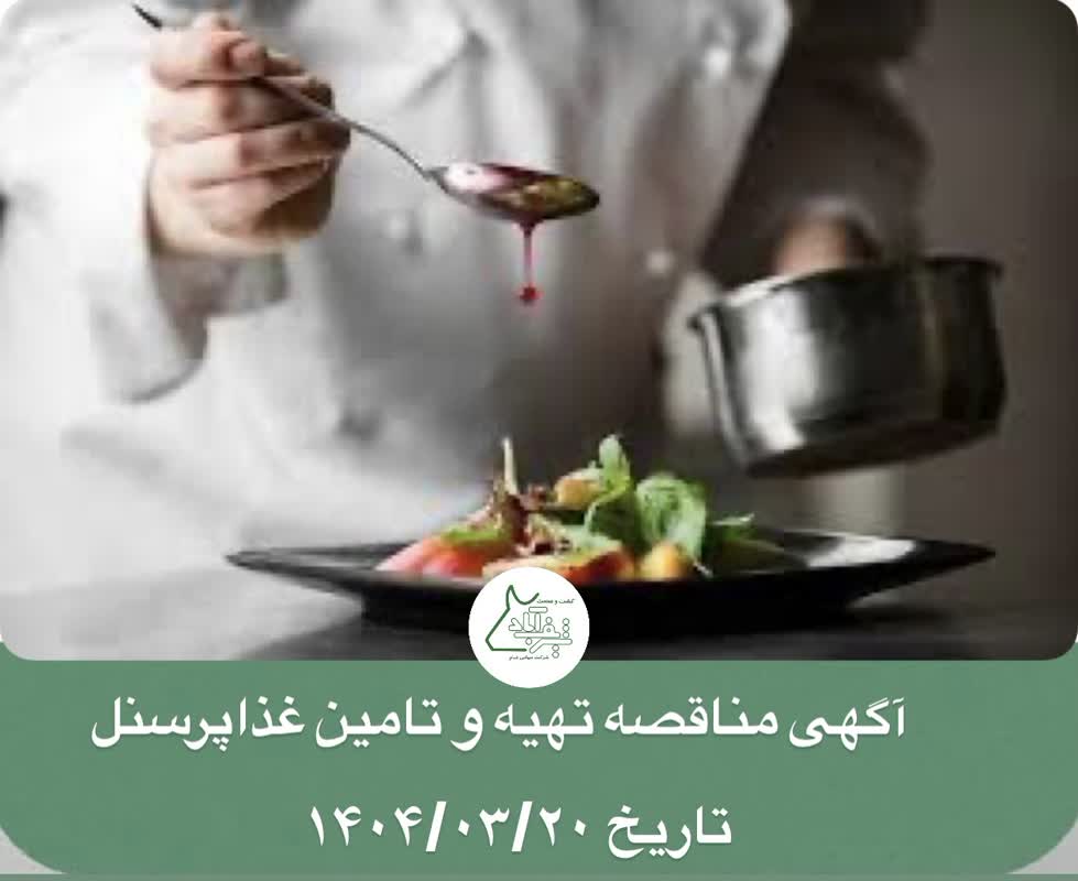 آگهی مناقصه تهیه غذای پرسنل