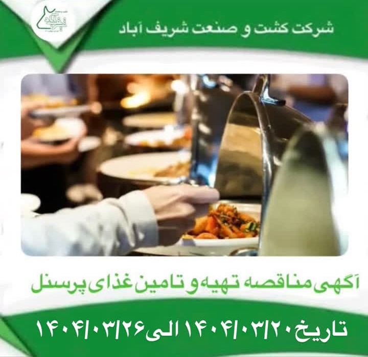 آگهی مناقصه تهیه غذای پرسنل