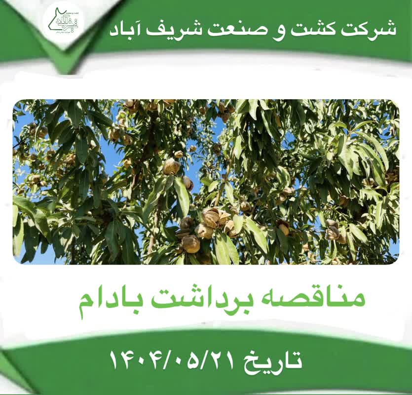   آگهی مناقصه برداشت بادام