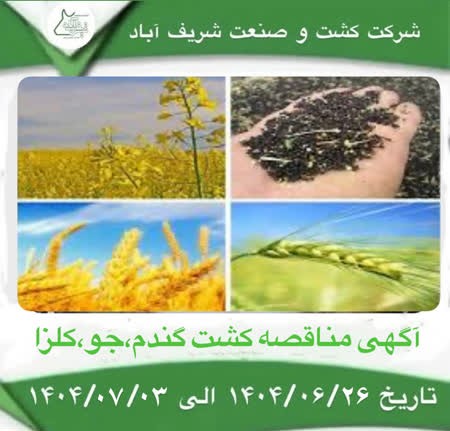 آگهی مناقصه کشت پائیزه گندم،جو،کلزا
