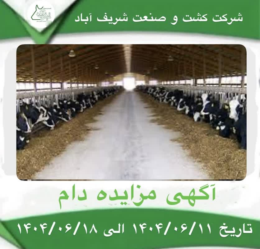 آگهی مزایده دام