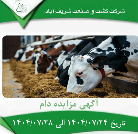آگهی مزایده دام