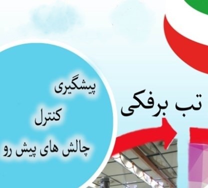 تب برفکی چیست