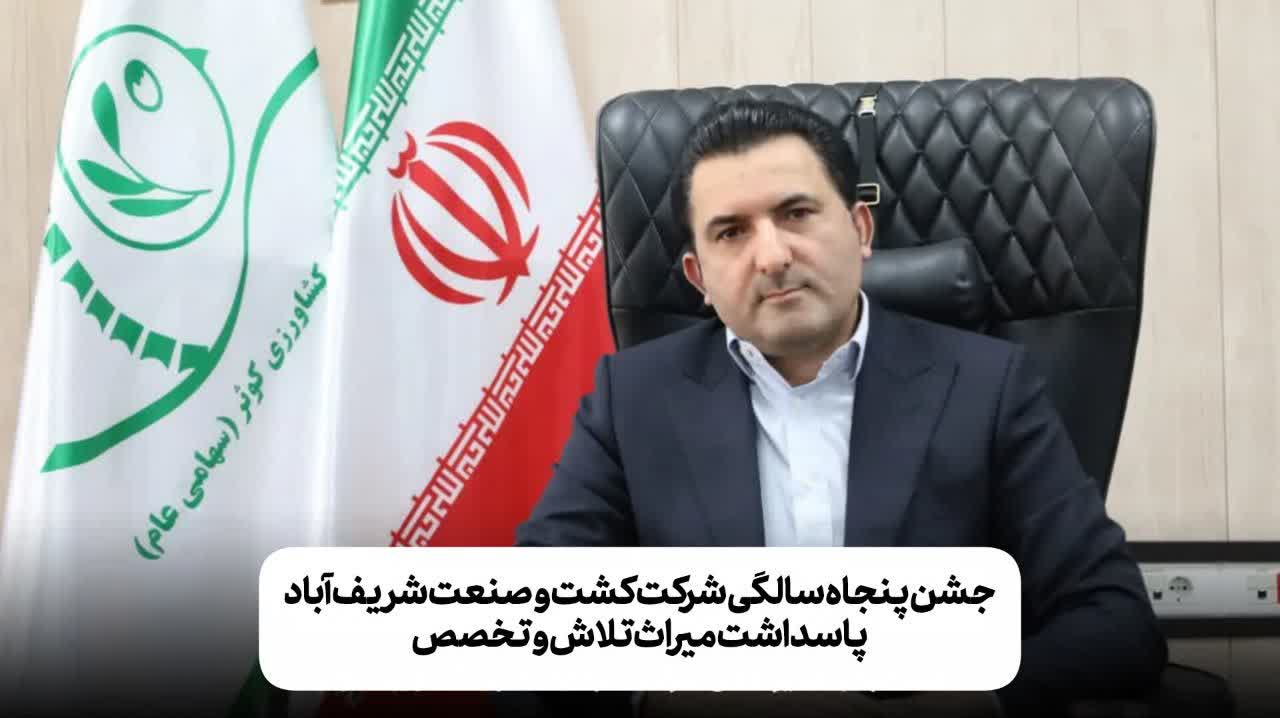 پیام دکتر روح الله زحمت کش، مدیرعامل هلدینگ سرمایه گذاری کشاورزی کوثر به مناسبت پنجاهمین سالروز تاسیس شرکت کشت و صنعت شریف آباد