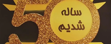 نیم قرن تلاش پیوسته