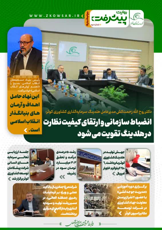 دومین شماره روایت پیشرفت(هلدینگ سرمایه گذاری کشاورزی کوثر)منتشر شد