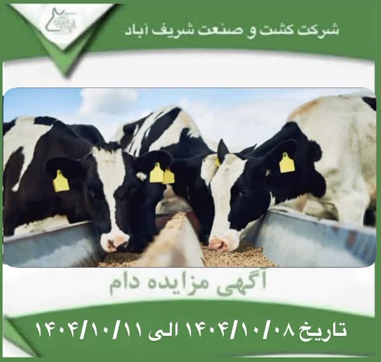 آگهی مزایده دام