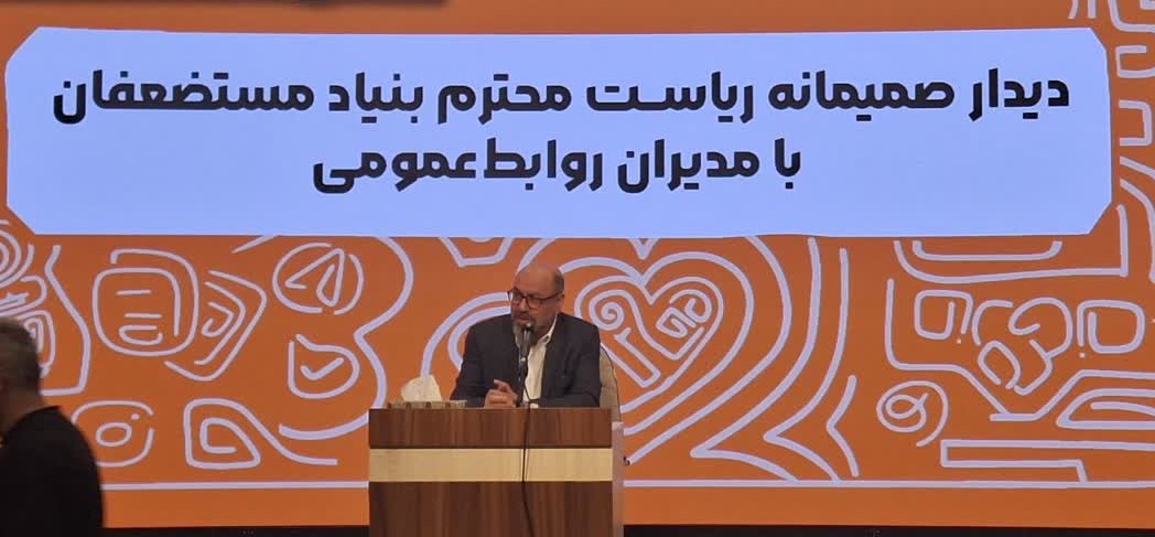 نشست مدیران روابط عمومی بنیاد مستضعفان با حضور دکتر دهقان