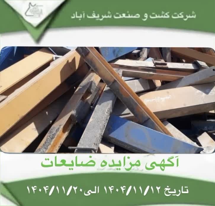 آگهی مزایده ضایعات