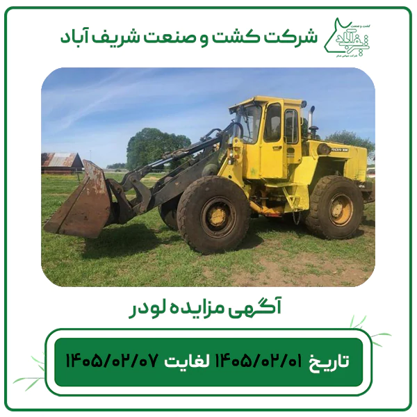 آگهی مزایده لودر