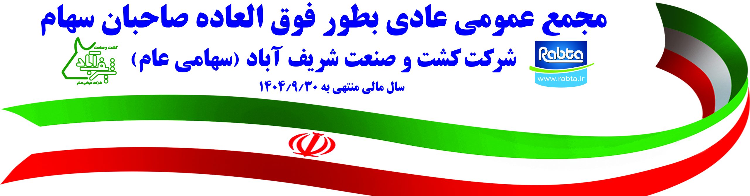آگهی دعوت به مجمع عمومی عادی بطور فوق‌العاده صاحبان سهام شرکت کشت و صنعت شریف‌آباد (سهامی عام) سال مالی منتهی به ۱۴۰۴/۰۹/۳۰