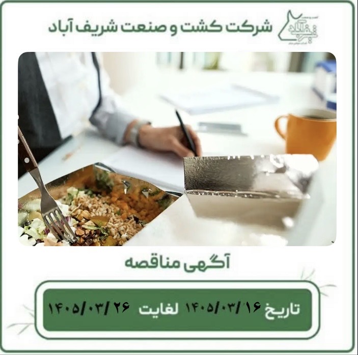 آگهی مناقصه غذای پرسنل