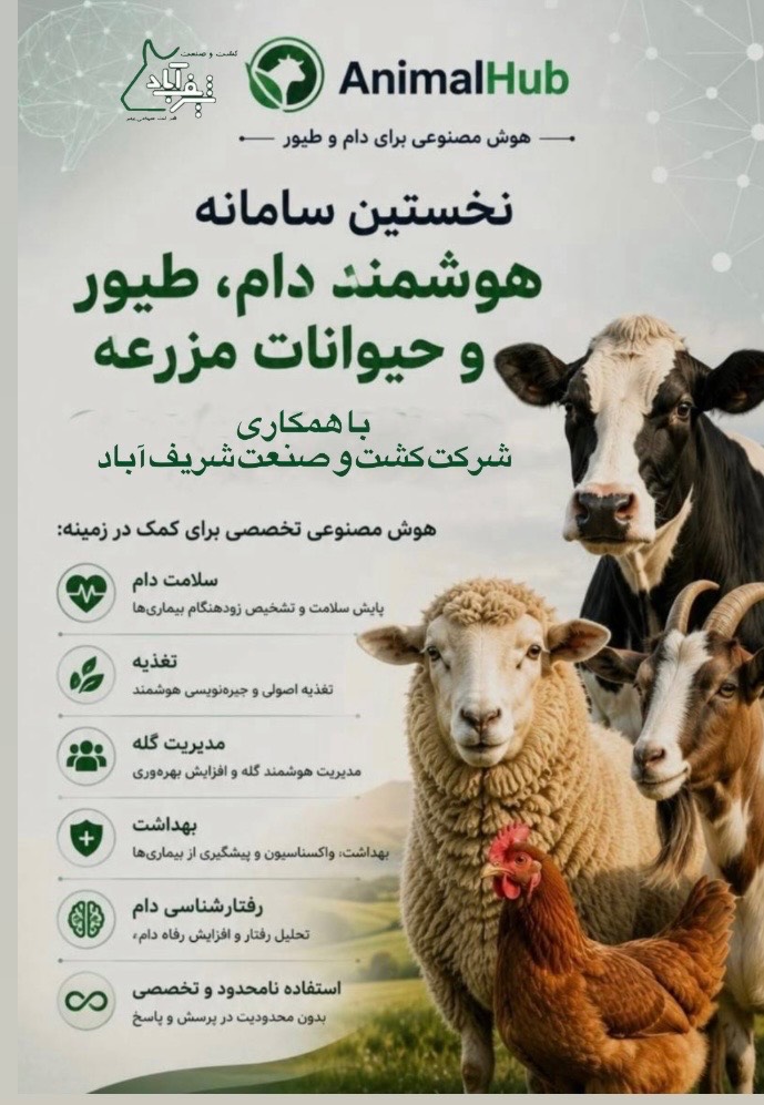 دانش تخصصی هوشمند برای مراقبت از حیوانات با همکاری شرکت کشت و صنعت شریف‌آباد