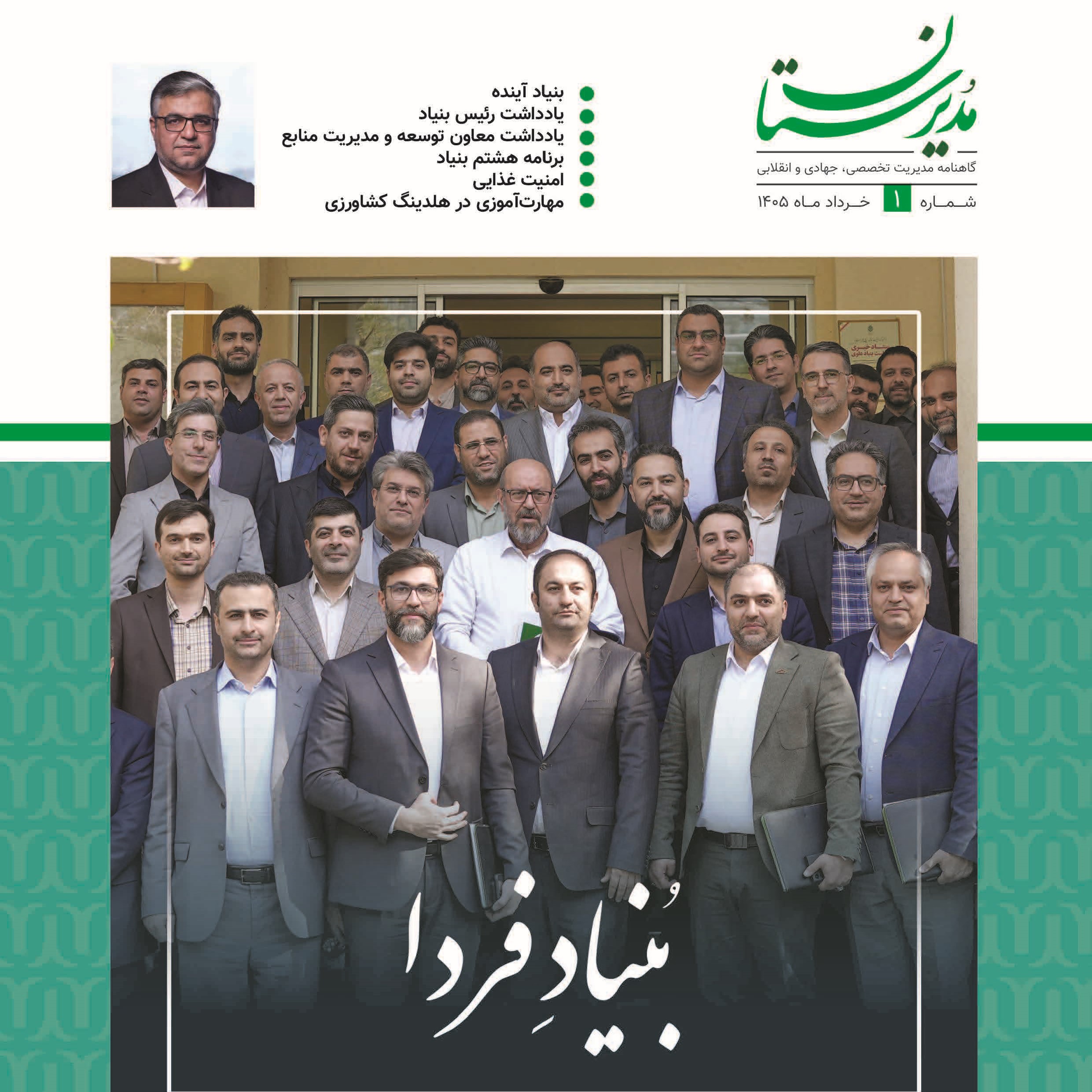اولین گاهنامه مدیرستان (بنیاد فردا) منتشر شد