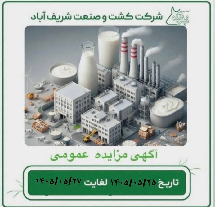 آگهی مزایده عمومی( مرحله دوم)