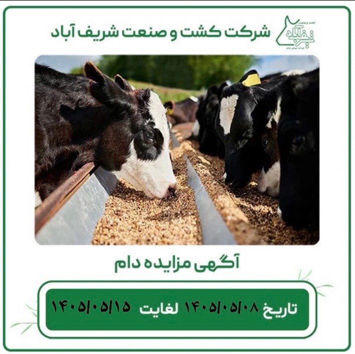 آگهی مزایده دام